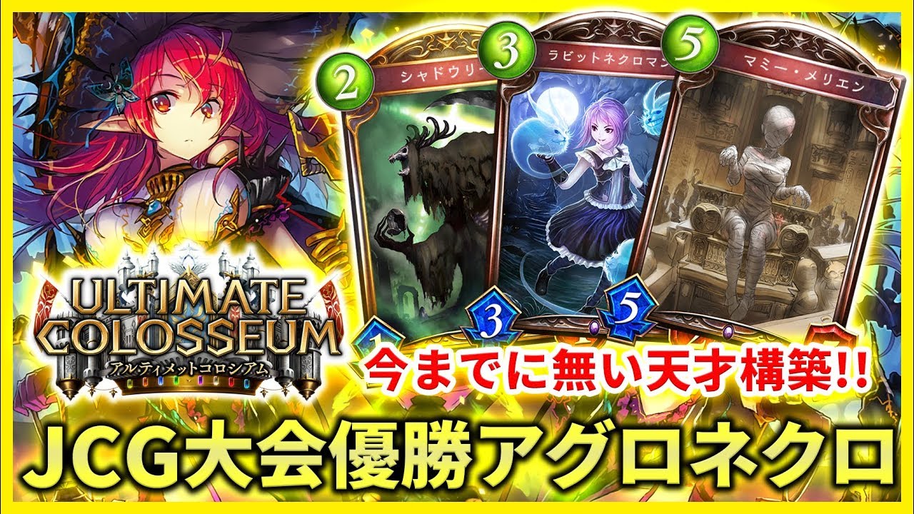 【シャドバ実況】今までに無い天才構築！！JCG大会優勝のアグロネクロマンサーがマジで強すぎる！！