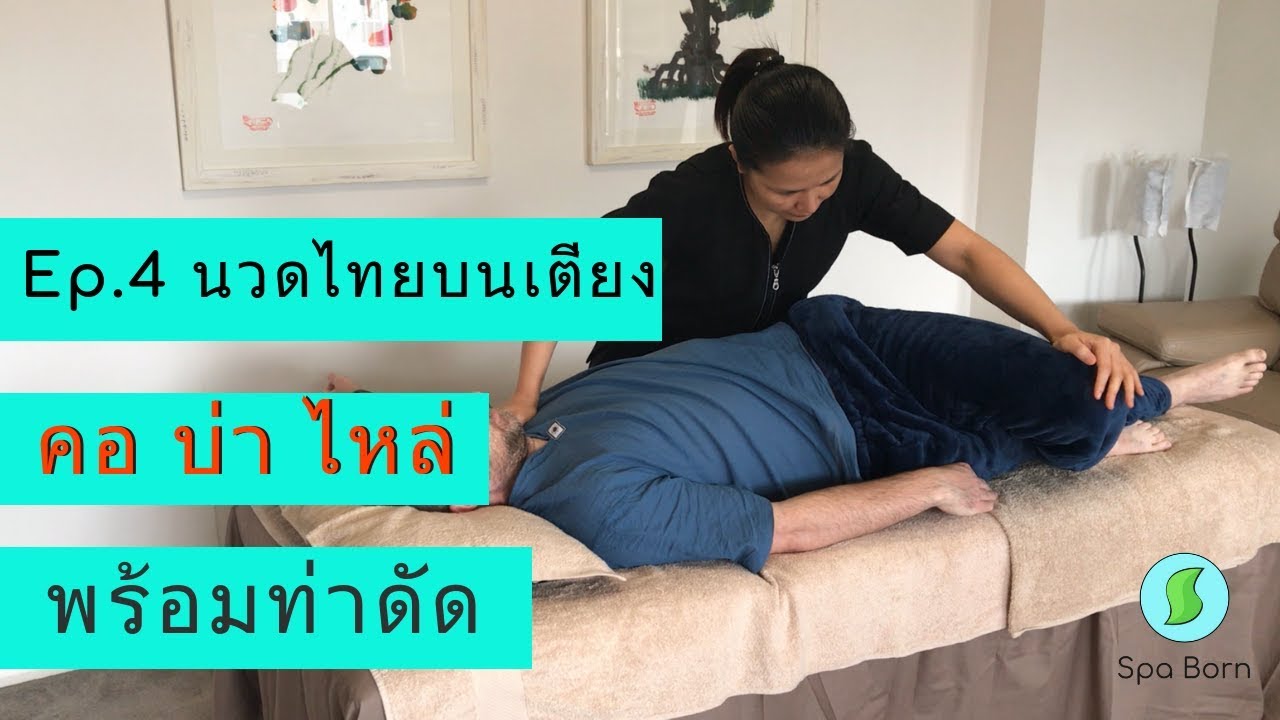 นวดไทยบนเตียง คอ บ่า ไหล่ และท่าดัด Thai Massage  | นวดไทย | สปาบอร์น