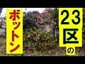 【帰れまてん】東京23区内のボットン便所換気扇10本見つけるまで帰れま10
