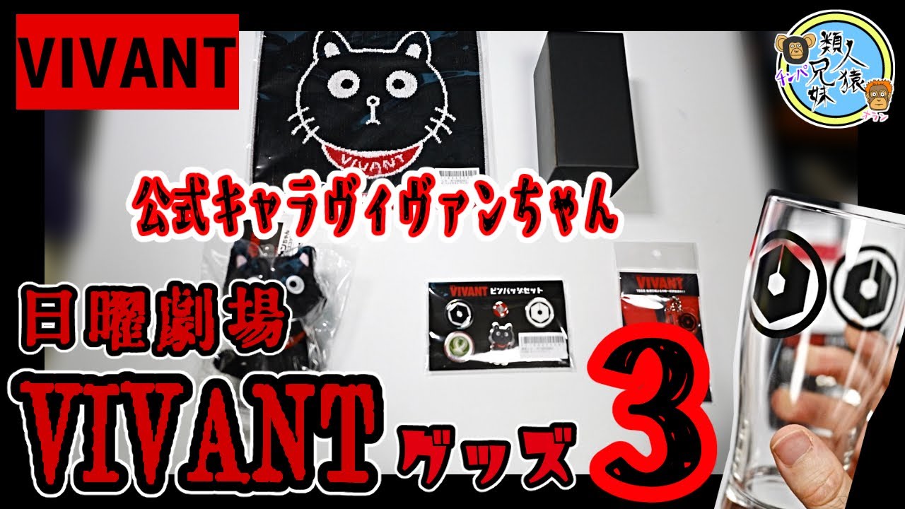 開封unboxing ドラマ日曜劇場「VIVANT」グッズ3 ヴィヴァンちゃん