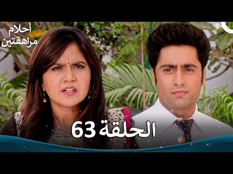 القسم 63 Sapne Suhane Ladakpan Ke أحلام مراهقتين الموسم 3