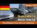 Малобюджетные автомобили Германии. Nissan Note & Skoda Fabia +4915787800777 Зураб