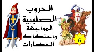 الحروب الصليبية: المواجهة واحتكاك الحضارات