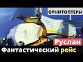 Украинский "Руслан" ГП перевез фантастический груз