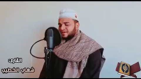 وَيَوْمَ يُحْشَرُ أَعْدَاءُ اللَّهِ إِلَى النَّارِ فَهُمْ يُوزَعُون القارئ شهاب الخطيب