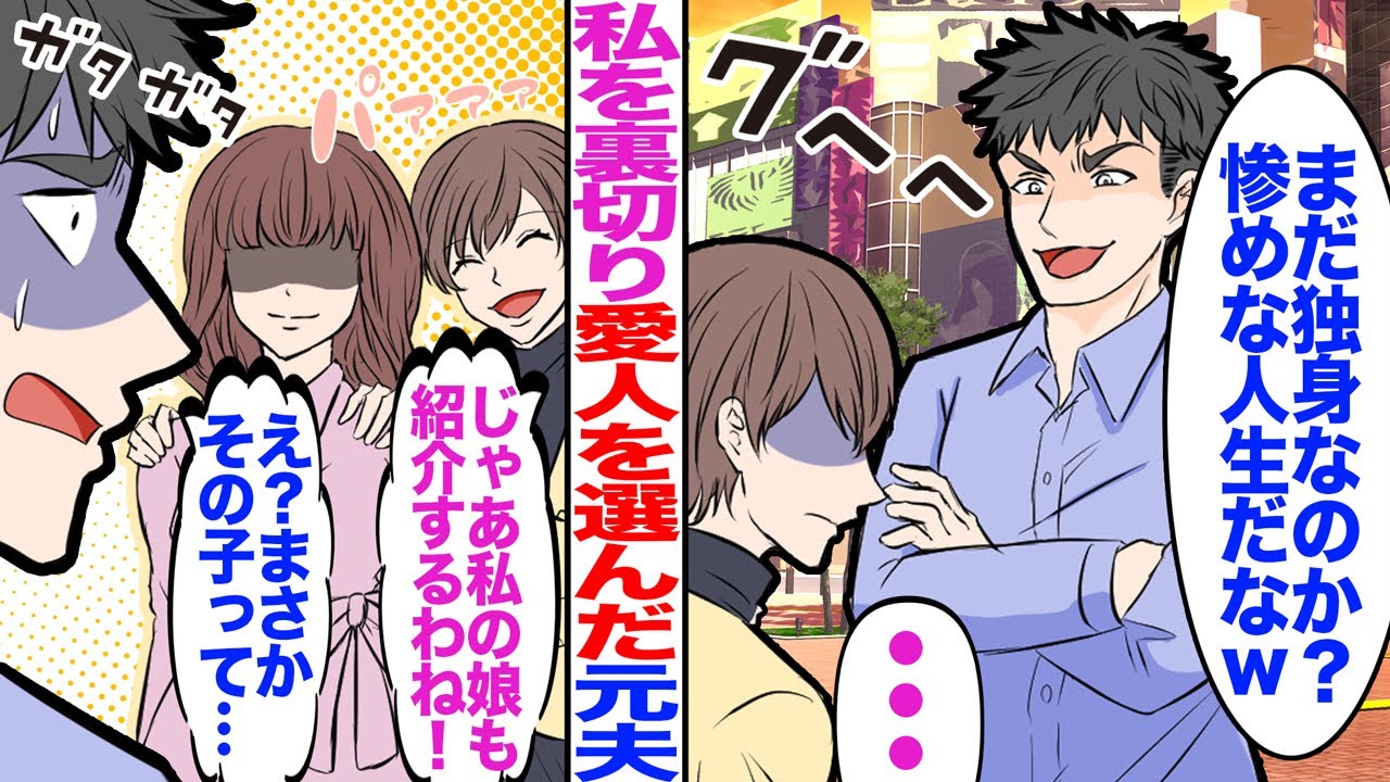 【漫画】私を裏切り愛人を選んだ元夫と再会「まだ独身？惨めな人生だなw俺の娘は美人で天才だぞw」→私「じゃあ私の娘も紹介するね」元夫「え？その子って...」