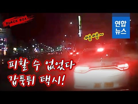 [블랙박스] &amp;quot;차선 따라 좌회전했을 뿐&amp;quot;…&amp;#39;갑툭튀&amp;#39; 택시와 황당한 충돌 / 연합뉴스 (Yonhapnews)