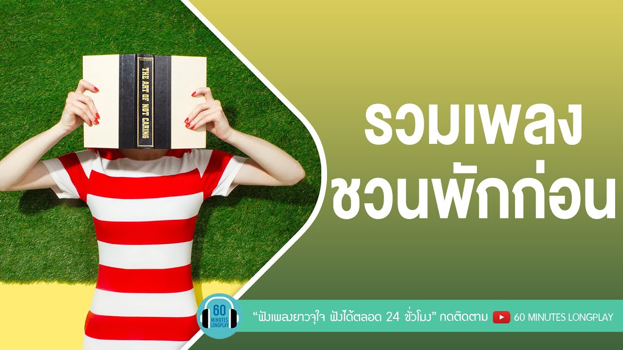 รวมเพลงชวนพักก่อน [ I Need Somebody ,ปลิว,ทะเลสีดำ ]