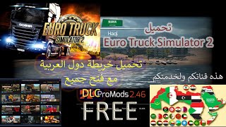 تحميل لعبة محاكي الشاحنات  فتح جميع DLC وتحميل خريطة دول العربية  طريقة تفعيل Euro Truck Simulator 2