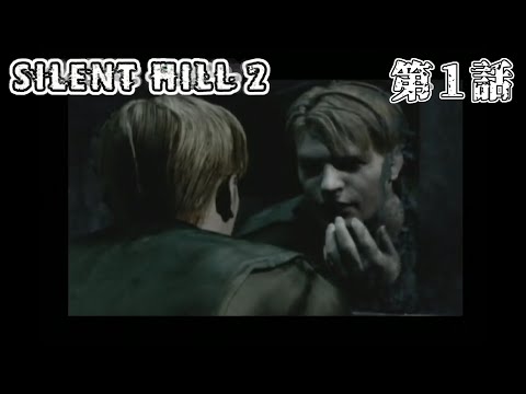 【夢見るのはあの町】SILENT HILL2 第1話【サイレントヒル】