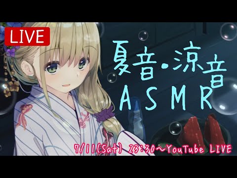 ?【ASMR】夏音・涼音あつめました♡(?、?の咀嚼音、夏虫の環境音、炭酸水の音、水音　etc....)