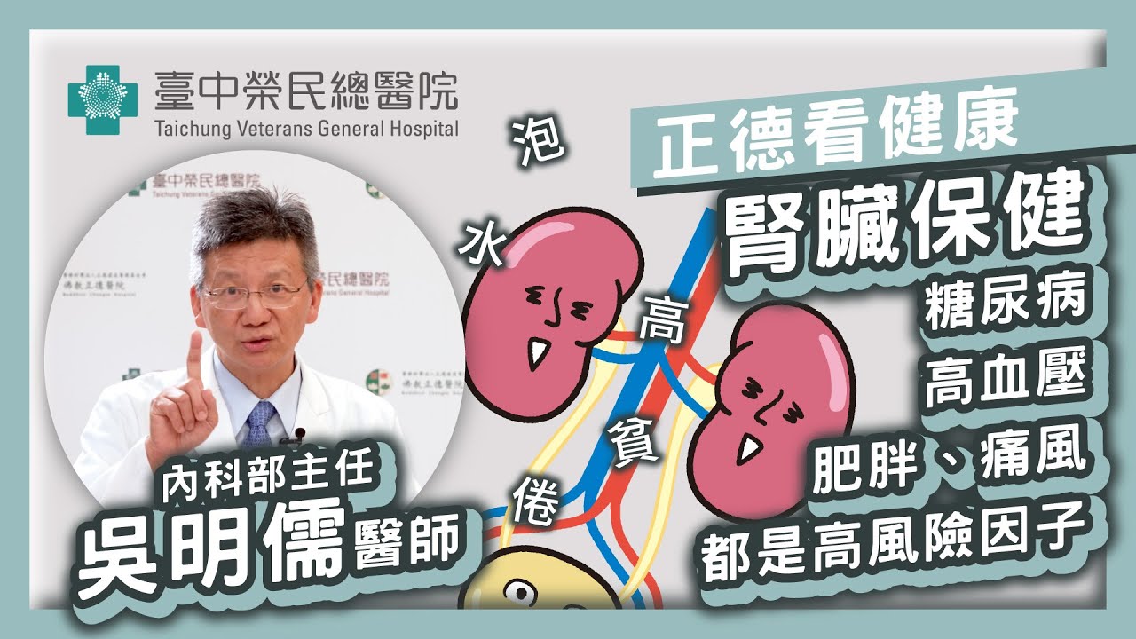 台灣是洗腎王國!?_泡水高貧倦_腎臟保健_[吳明儒醫師-臺中榮民總醫院-內科部主任]_糖尿病高血壓肥胖痛風都是腎臟病的高風險因子 縮圖