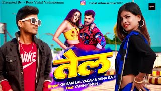 #Video | #Khesari Lal Yadav New Song | तेल | #Neha Raj | #Yamini Singh | Tel