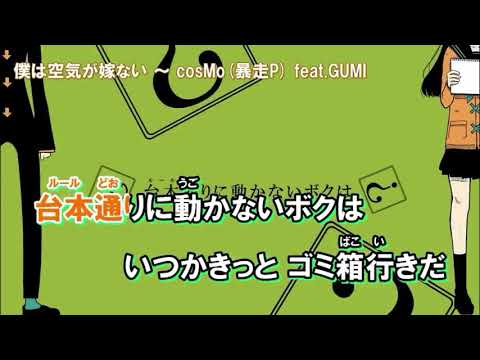【offvocal/-3】僕は空気が嫁ない/cosMo@暴走P