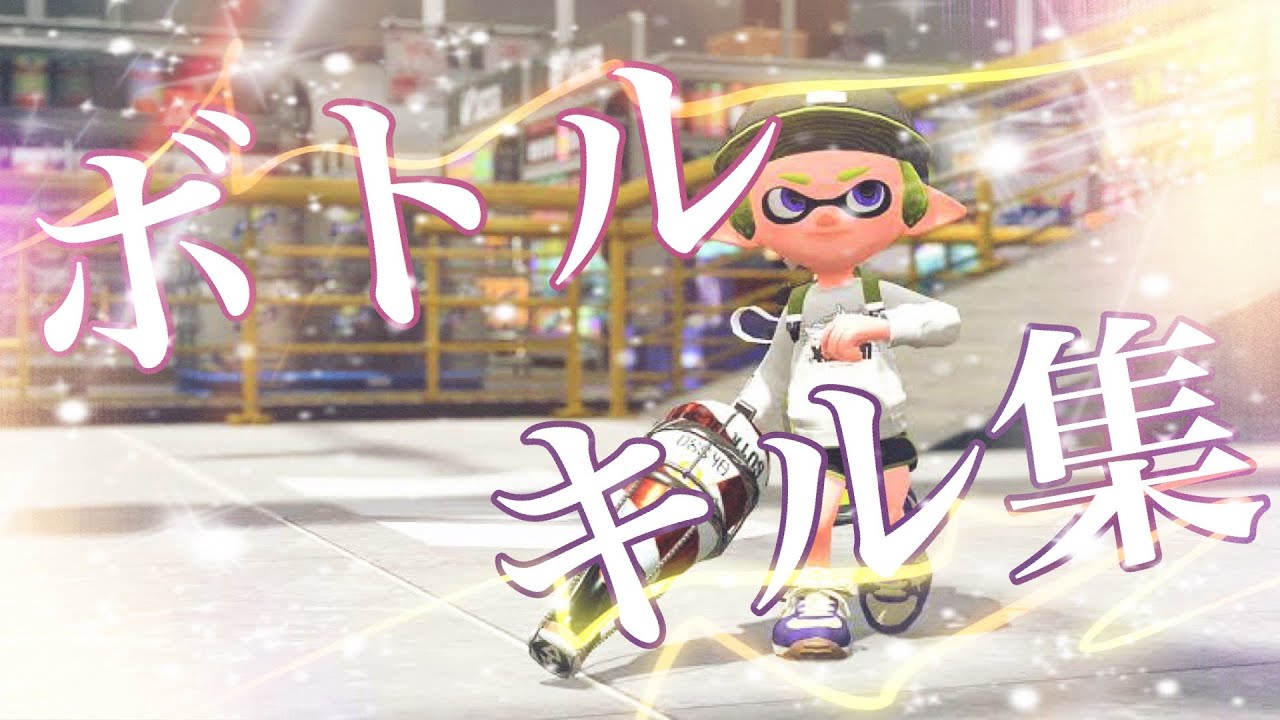ガチマ世界一によるボトルガイザーキル集　【スプラトゥーン２】