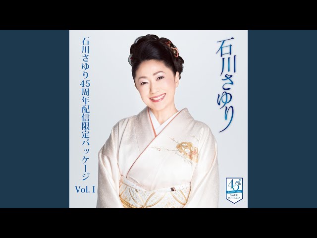 石川さゆり 演歌　鴎という名の酒場/漁火挽歌 8センチシングル8cm短冊邦楽CD sddefault.jpg