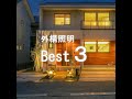 【注文住宅】おすすめ#外構の照明　Best３！！#Shorts
