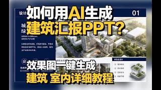 如何用AI生成建筑汇报PPT？效果图一键生成   建筑、室内详细教程
