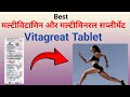 Vitagreat Tablet Review in Hindi | फायदे, नुकसान और सही तरीका | Multivitamin for Weakness