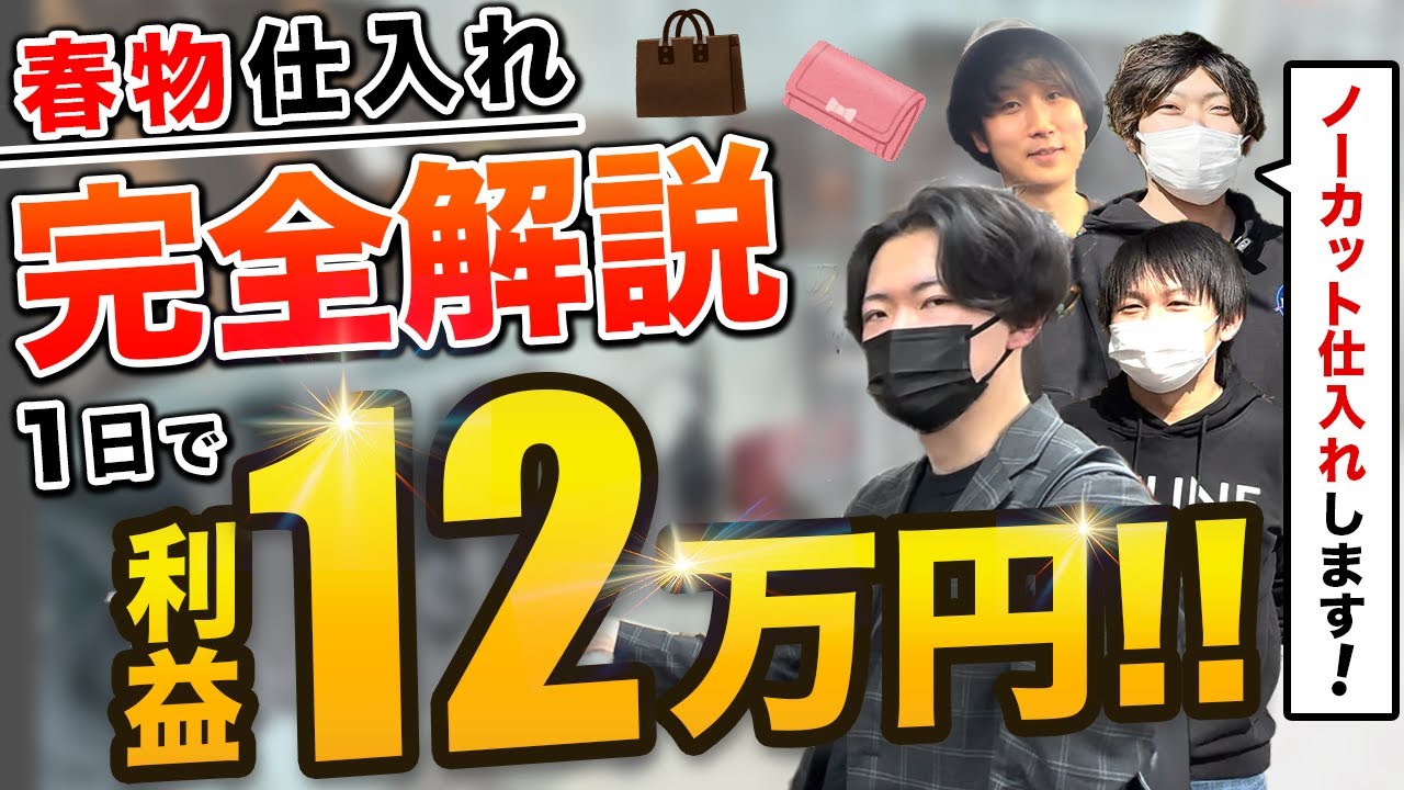 店舗仕入れ】月利100万円超えのアパリセ講師たちでガチ仕入れしてみた