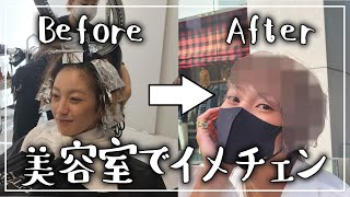 【ヘアカラー】行きつけの美容院でカラーしてきました！