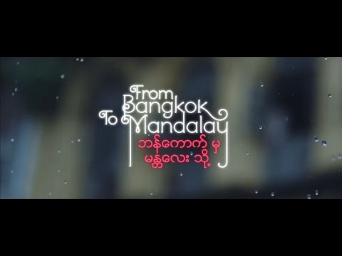 Faraway so close : TharngeIV (OST from Bangkok to Mandalay 2016)