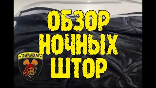 Самый Полный Обзор Ночных Штор С Салазками В Газель / Газон / Камаз / Ducato / Boxer / Jumper  И Тд.