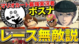 【スマブラSP】マリオカート最強のボスナさんならスマブラのレース無敵説ｗｗｗ