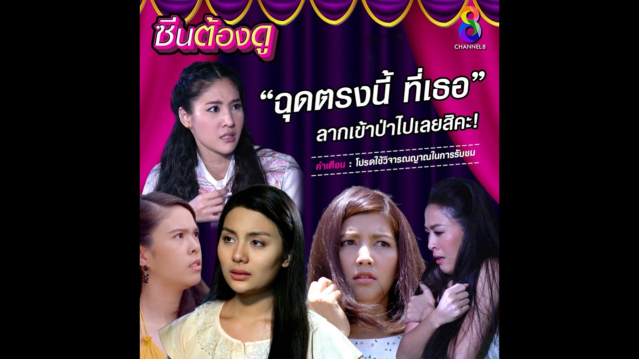 “ฉุดตรงนี้ ที่เธอ” ลากเข้าป่าไปเลยสิคะ | ซีนต้องดู! | ช่อง 8