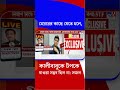 মেয়রের কাছে যেতে হলে, কালীবাবুকে টপকে যাওয়া সম্ভব ছিল না: সজল  | #Shorts