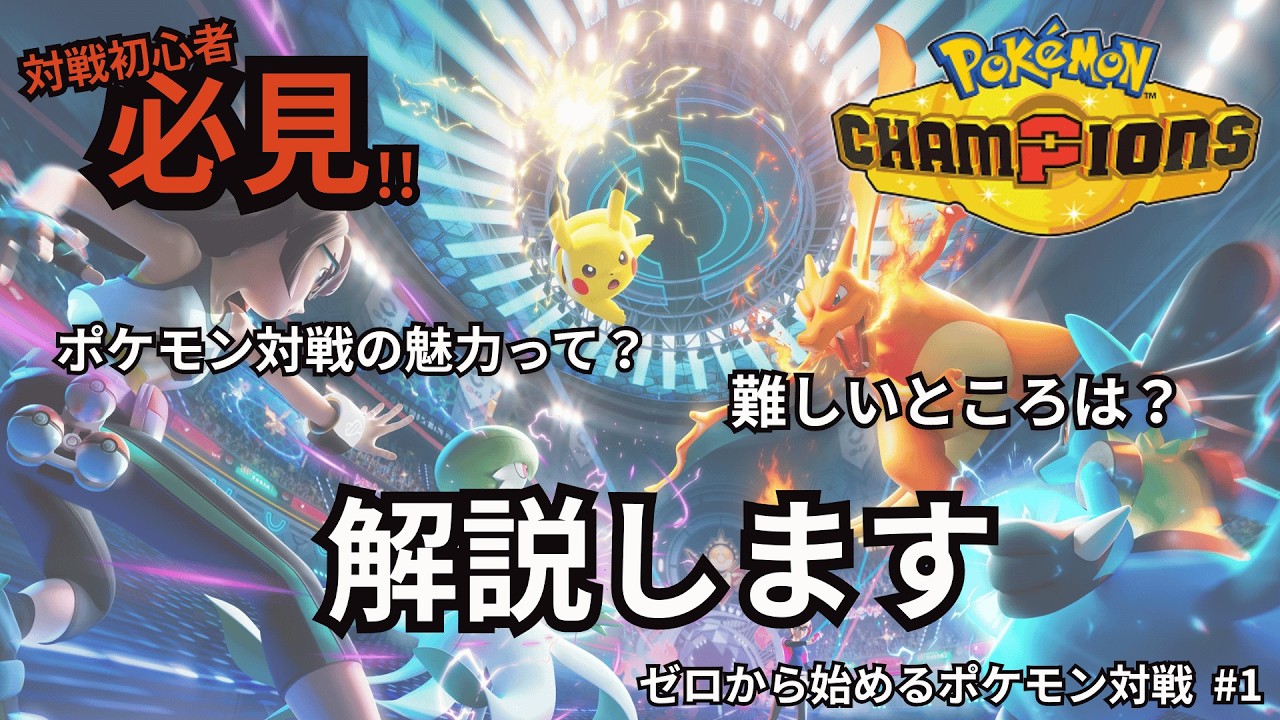 【Pokémon Champions解説動画】ガチ勢が考えるポケモン対戦の魅力・ハードルが高い要素をお伝えします【ゼロから始めるポケモン対戦#1 ポケモン対戦の魅力編】