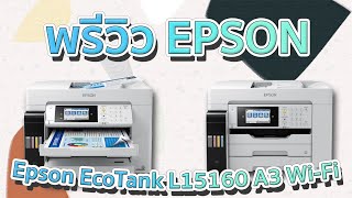 Epson EcoTank L15160 เครื่องพิมพ์หลัก3หมื่นนิดๆ แต่โคตรคุ้มค่าแก่การครอบครอง By uPrinter Shop