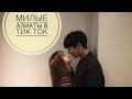 Милые азиаты в Tik Tok #3 😂🇰🇷 cute Asians in TikTok