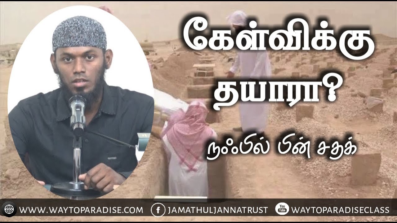 கேள்விக்கு தயாரா?ᴴᴰ┇Nafeel Bin Sathak (Dayee)┇Way to Paradise Class