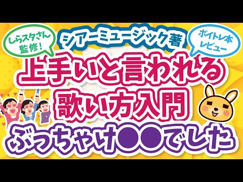 【しらスタさん監修】シアーミュージックさんのボイトレ本「上手いと言われる歌い方入門」 感想ぶっちゃけます！【おしらさん】