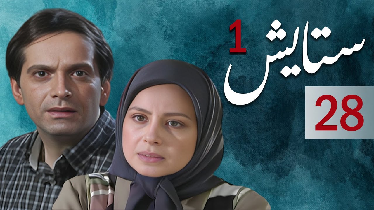 Setayesh سیریل ستایش 1 - قسط نمبر 28 | Setayesh 1 - Episode 28 - YouTube