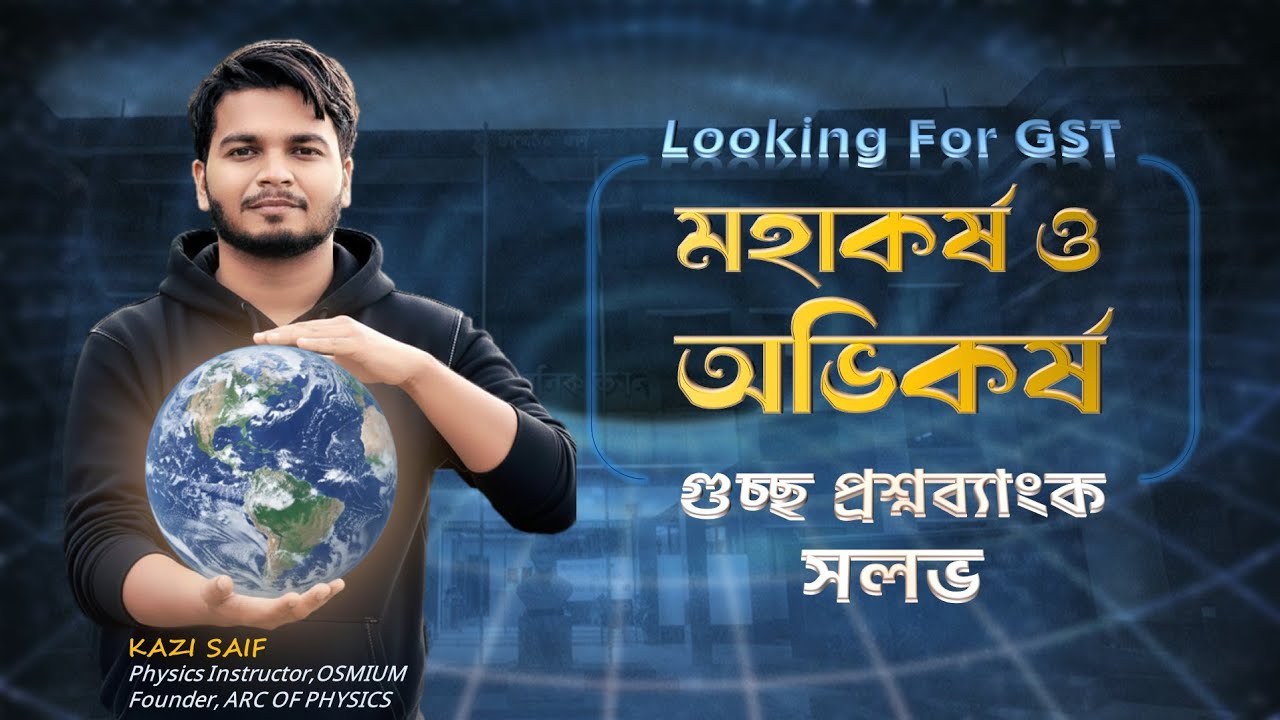 মহাকর্ষ ও অভিকর্ষ 💥 | গুচ্ছ প্রশ্নব্যাংক সমাধান| looking for gst| সাইফ ভাইয়া 