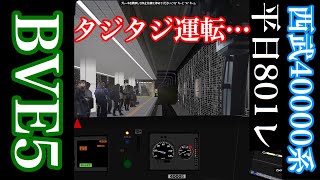 【BVE5】レアな出庫風景!西武40000系で地下試験線を運転!
