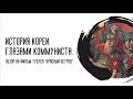 ИСТОРИЯ КОРЕИ ГЛАЗАМИ КОММУНИСТА. Критика фильма Тубуса "Красный остров"