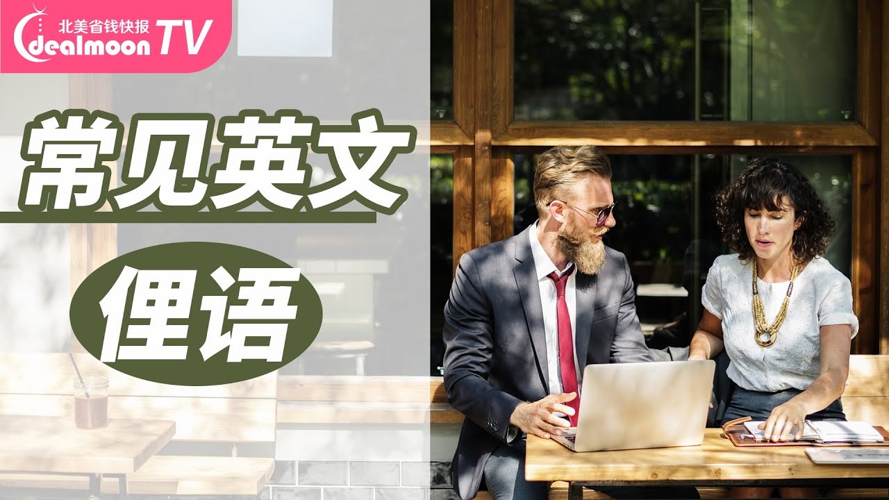 超有用!记住这些地道英文俚语,不做对话终结者!Useful English Slang Expressions - YouTube