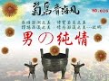 菊島青海風---男の純情(藤山一郎/1936)