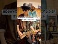 BOØWYのB・BLUEを微妙にアレンジするロックギタリスト。#shorts #ギター #ギタリスト #布袋寅泰 #boowy