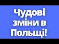 Зміни в Польщі від 1 квітня 2022 року! Що з візами і картами побиту?! Новини Польщі