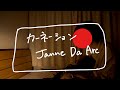 カーネーション/Janne Da Arc[弾き語りカバー]