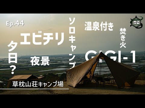 Ep.44 【ソロキャンプ】夕日と夜景を楽しみながら独り浸る初夏のキャンプ | 草枕山荘キャンプ場