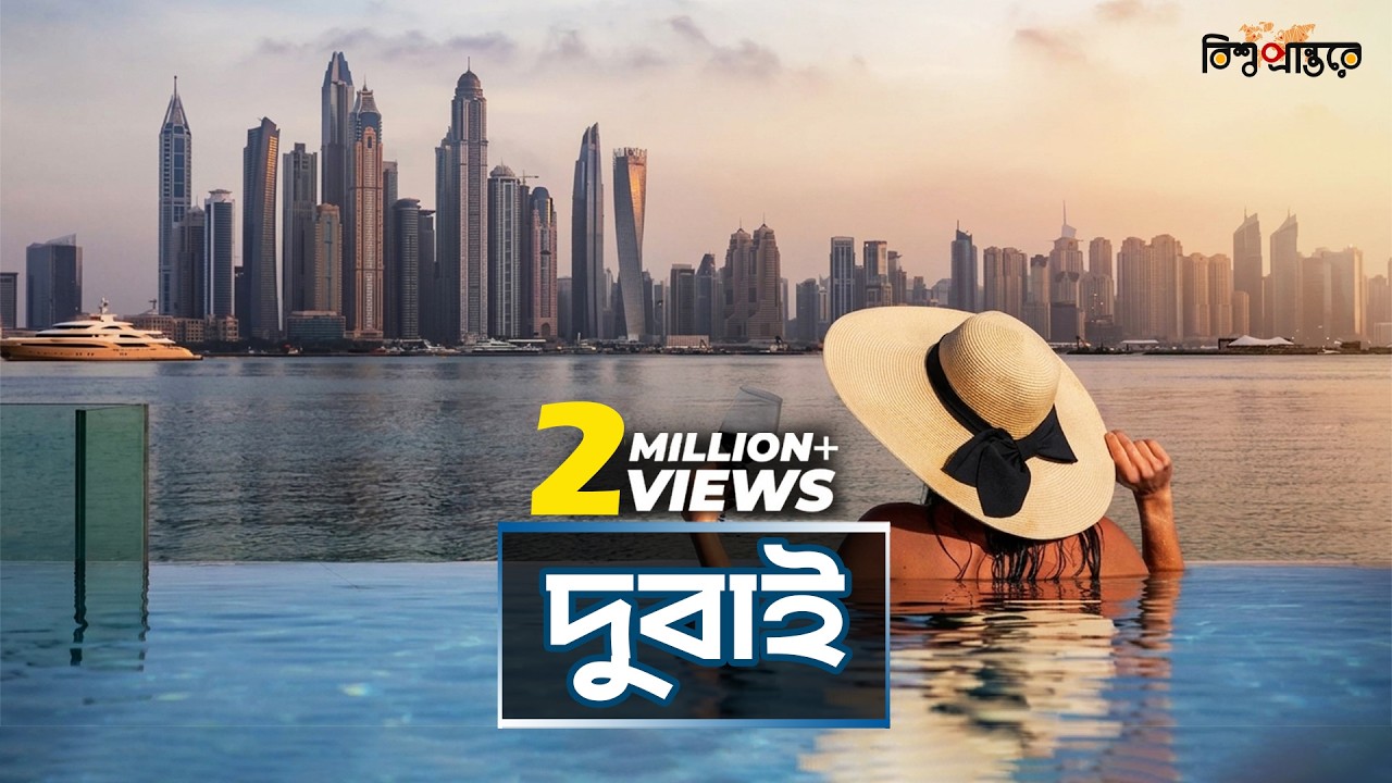 দুবাই: যেখানে ভেন্ডিং মেশিনে বেরিয়ে আসে কাঁচা সোনা | Dubai | Bangla Documentary | Bishwo Prantore