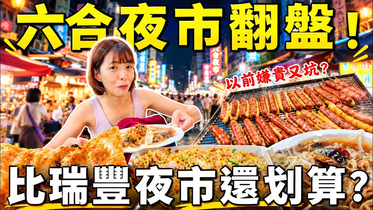 六合夜市翻盤了？以前被罵貴又坑，現在比瑞豐夜市還划算？這幾家隱藏版美食 連在地人都改觀！高雄｜三歲半 縮圖