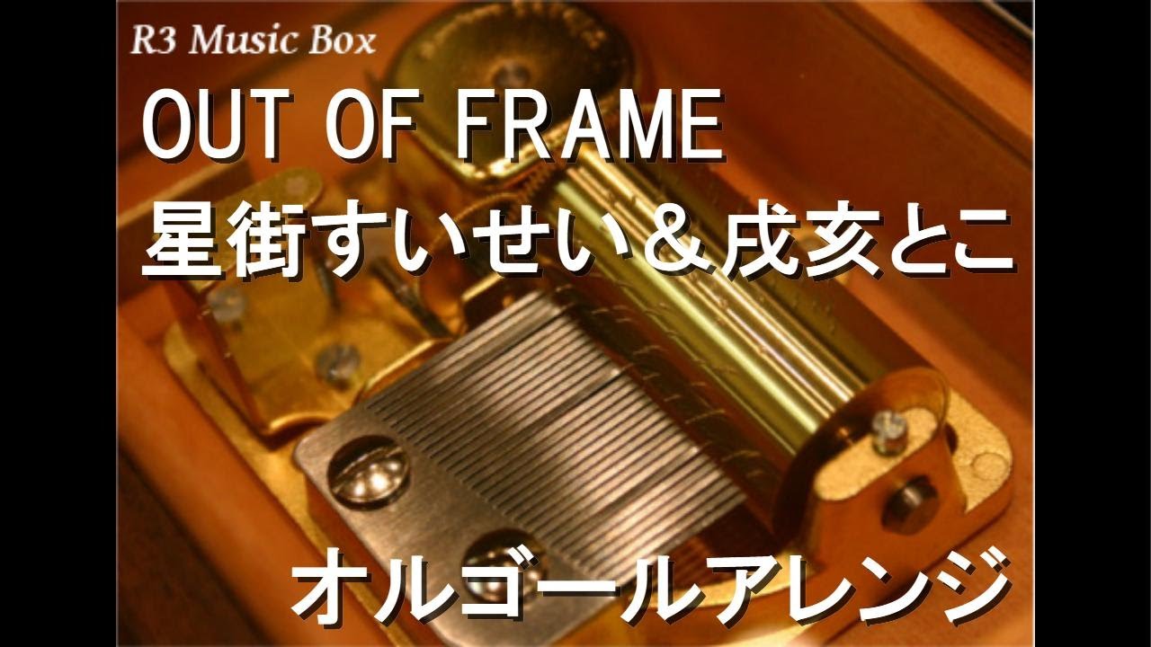 OUT OF FRAME/星街すいせい＆戌亥とこ【オルゴール】 - YouTube