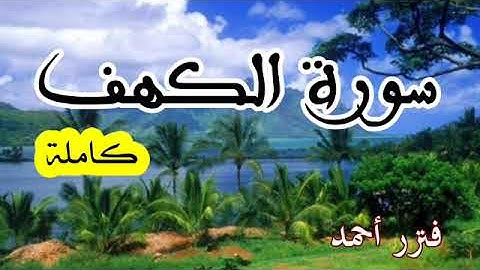 سورة الكهف [ كاملة ] القارئ فنزر أحمد 🎧