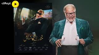 تفاصيل مسلسل نجيب زاهي زركش ليحيي الفخراني - رمضان 2021 - مسلسلات رمضان 2021